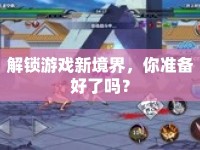 解鎖游戲新境界，你準(zhǔn)備好了嗎？