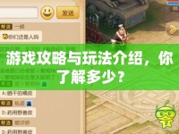 游戲攻略與玩法介紹，你了解多少？