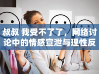 叔叔 我受不了了，網(wǎng)絡(luò)討論中的情感宣泄與理性反思