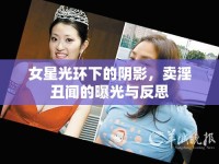 女星光環(huán)下的陰影，賣淫丑聞的曝光與反思