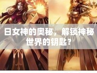 日女神的奧秘，解鎖神秘世界的鑰匙？
