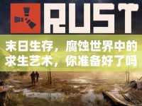 末日生存，腐蝕世界中的求生藝術(shù)，你準(zhǔn)備好了嗎？