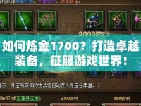 如何煉金1700？打造卓越裝備，征服游戲世界！