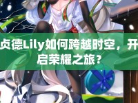 貞德Lily如何跨越時(shí)空，開啟榮耀之旅？