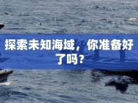 探索未知海域，你準(zhǔn)備好了嗎？