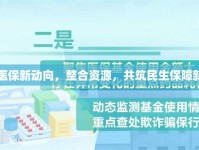 云南醫(yī)保新動向，整合資源，共筑民生保障新篇章