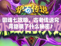 回魂七攻略，古老傳說究竟隱藏了什么秘密？