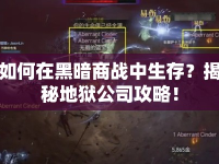 如何在黑暗商戰(zhàn)中生存？揭秘地獄公司攻略！