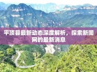 平頂縣最新動態(tài)深度解析，探索新聞網(wǎng)的最新消息