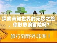 探索未知世界的無盡之旅，你敢放浪冒險嗎？