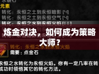 煉金對(duì)決，如何成為策略大師？