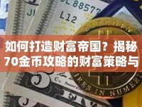 如何打造財(cái)富帝國(guó)？揭秘70金幣攻略的財(cái)富策略與技巧！