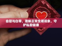 自慰與白帶，理解正常生理現(xiàn)象，守護私密健康