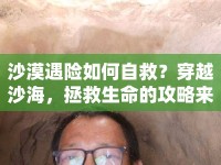 沙漠遇險(xiǎn)如何自救？穿越沙海，拯救生命的攻略來(lái)啦！