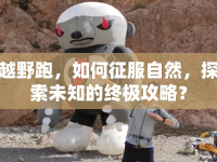 越野跑，如何征服自然，探索未知的終極攻略？
