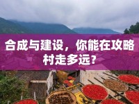 合成與建設(shè)，你能在攻略村走多遠(yuǎn)？
