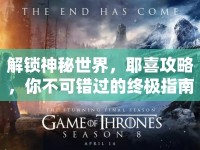 解鎖神秘世界，耶喜攻略，你不可錯過的終極指南！