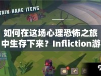 如何在這場心理恐怖之旅中生存下來？Infliction游戲攻略全解析