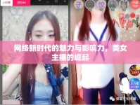 網絡新時代的魅力與影響力，美女主播的崛起