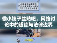 偷小姨子絲貼吧，網(wǎng)絡(luò)討論中的道德與法律邊界