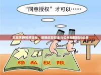 東航失控視頻曝光，透視航空安全與公眾知情權(quán)的邊界