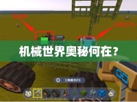 機(jī)械世界奧秘何在？