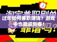 過年如何兼職賺錢？游戲中也能迎新春！