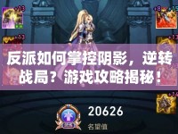 反派如何掌控陰影，逆轉(zhuǎn)戰(zhàn)局？游戲攻略揭秘！