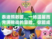 泰迪熊救援，一場溫馨而充滿挑戰(zhàn)的冒險，你能成功嗎？