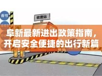 阜新最新進(jìn)出政策指南，開啟安全便捷的出行新篇章