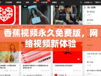 香蕉視頻永久免費(fèi)版，網(wǎng)絡(luò)視頻新體驗(yàn)