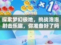 探索夢幻極地，挑戰(zhàn)泡泡射擊樂趣，你準(zhǔn)備好了嗎？