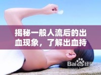 揭秘一般人流后的出血現(xiàn)象，了解出血持續(xù)時(shí)間的真相