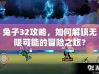 兔子32攻略，如何解鎖無(wú)限可能的冒險(xiǎn)之旅？