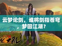 云夢(mèng)論劍，誰將劍指蒼穹，夢(mèng)回江湖？