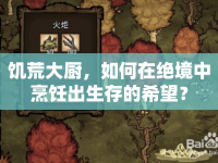 饑荒大廚，如何在絕境中烹飪出生存的希望？