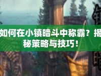 如何在小鎮(zhèn)暗斗中稱霸？揭秘策略與技巧！