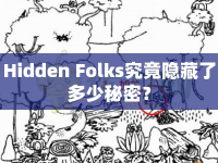 Hidden Folks究竟隱藏了多少秘密？