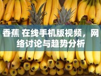香蕉 在線手機(jī)版視頻，網(wǎng)絡(luò)討論與趨勢分析