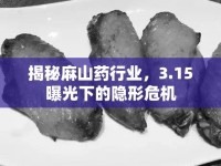揭秘麻山藥行業(yè)，3.15曝光下的隱形危機(jī)