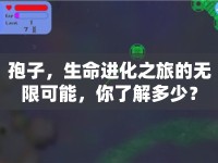 孢子，生命進化之旅的無限可能，你了解多少？