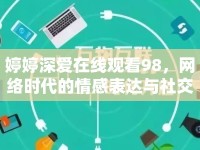 婷婷深愛在線觀看98，網(wǎng)絡(luò)時代的情感表達(dá)與社交變遷