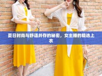 夏日時尚與舒適并存的秘密，女主播的精選上衣
