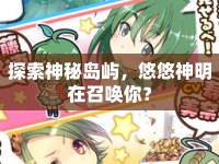 探索神秘島嶼，悠悠神明在召喚你？