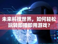 未來科技世界，如何輕松玩轉(zhuǎn)即插即用游戲？