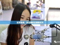 云頂連線，女主播的云端新紀元