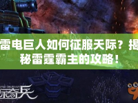 雷電巨人如何征服天際？揭秘雷霆霸主的攻略！