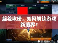 筵羲攻略，如何解鎖游戲新境界？