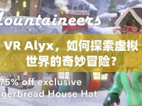 VR Alyx，如何探索虛擬世界的奇妙冒險(xiǎn)？