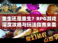 重生還是重生？RPG游戲深度攻略與玩法指南來襲！